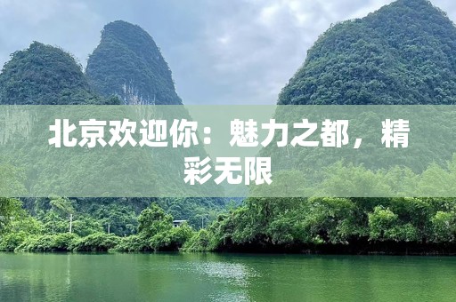 北京欢迎你：魅力之都，精彩无限