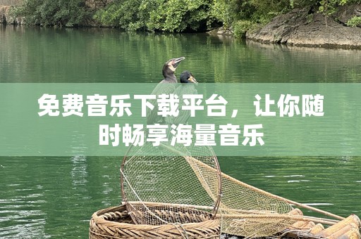 免费音乐下载平台，让你随时畅享海量音乐