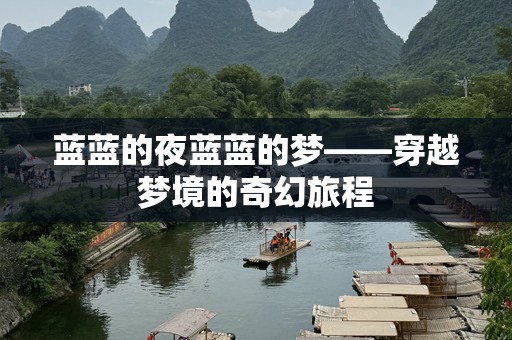 蓝蓝的夜蓝蓝的梦——穿越梦境的奇幻旅程