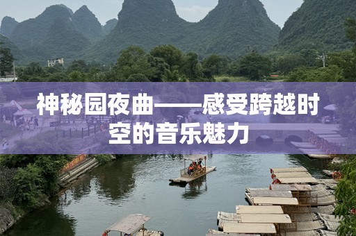 神秘园夜曲——感受跨越时空的音乐魅力