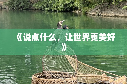 《说点什么，让世界更美好》