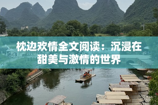 枕边欢情全文阅读：沉浸在甜美与激情的世界