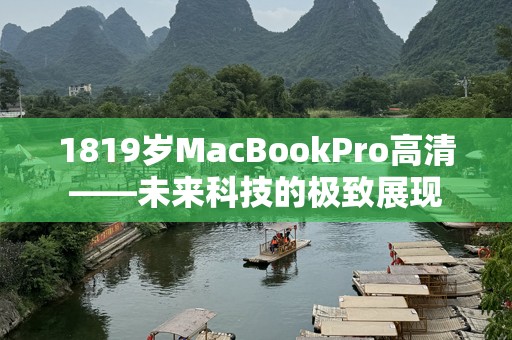 1819岁MacBookPro高清——未来科技的极致展现