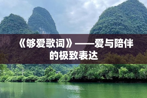 《够爱歌词》——爱与陪伴的极致表达