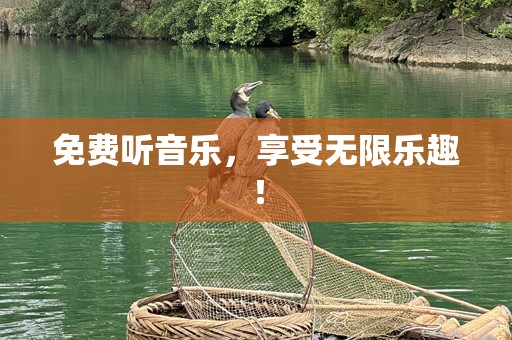 免费听音乐，享受无限乐趣！