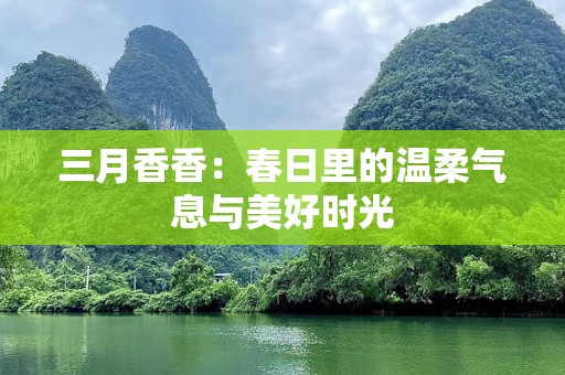 三月香香：春日里的温柔气息与美好时光