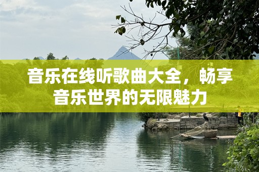 音乐在线听歌曲大全，畅享音乐世界的无限魅力