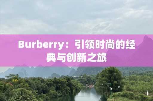 Burberry：引领时尚的经典与创新之旅