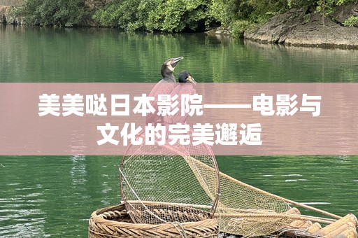 美美哒日本影院——电影与文化的完美邂逅