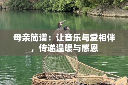 母亲简谱：让音乐与爱相伴，传递温暖与感恩