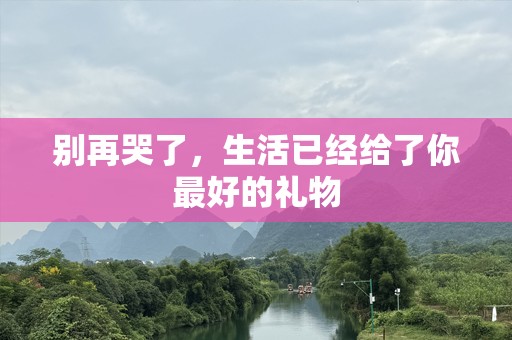 别再哭了，生活已经给了你最好的礼物