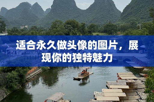 适合永久做头像的图片，展现你的独特魅力