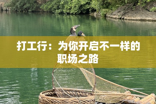 打工行：为你开启不一样的职场之路