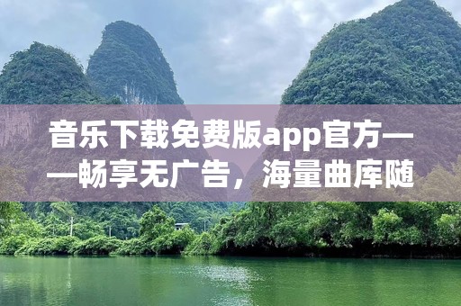 音乐下载免费版app官方——畅享无广告，海量曲库随时听！