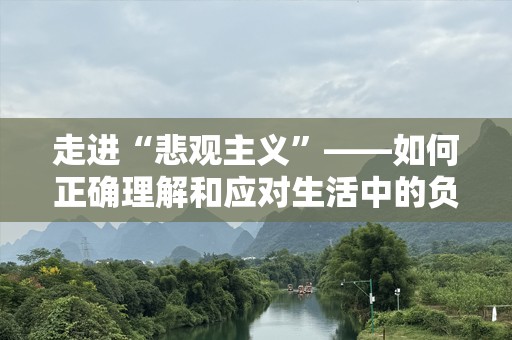 走进“悲观主义”——如何正确理解和应对生活中的负面情绪