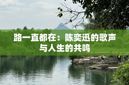 路一直都在：陈奕迅的歌声与人生的共鸣