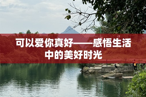 可以爱你真好——感悟生活中的美好时光
