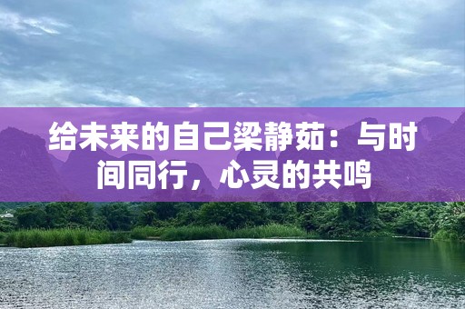 给未来的自己梁静茹：与时间同行，心灵的共鸣
