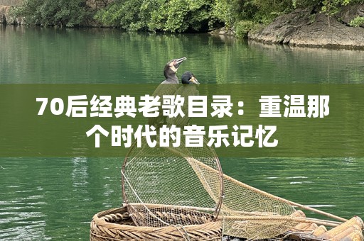 70后经典老歌目录：重温那个时代的音乐记忆