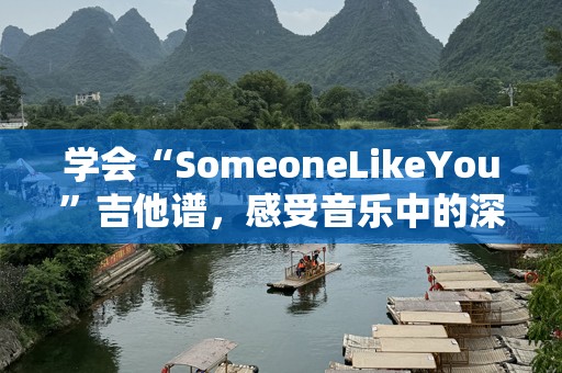 学会“SomeoneLikeYou”吉他谱，感受音乐中的深情与温暖