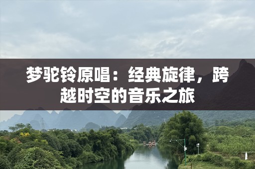 梦驼铃原唱：经典旋律，跨越时空的音乐之旅