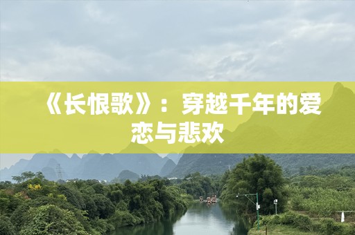 《长恨歌》：穿越千年的爱恋与悲欢