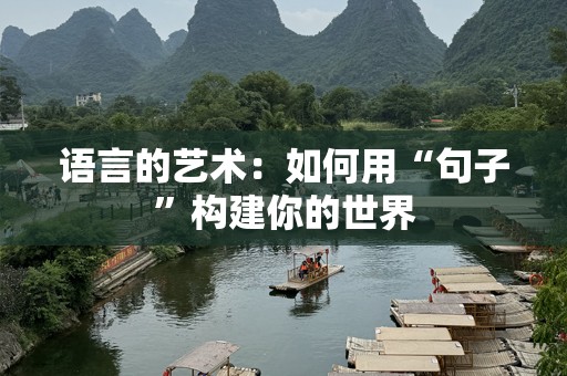 语言的艺术：如何用“句子”构建你的世界