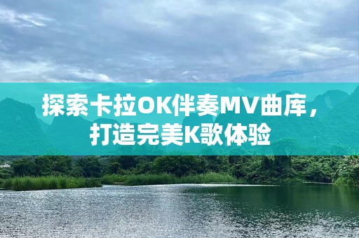探索卡拉OK伴奏MV曲库，打造完美K歌体验