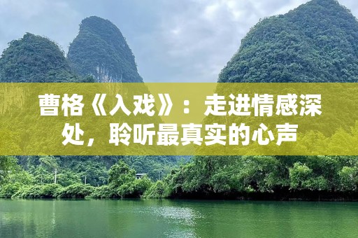 曹格《入戏》：走进情感深处，聆听最真实的心声