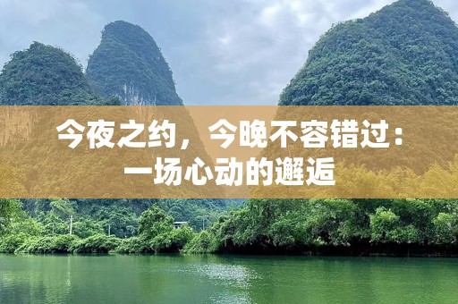 今夜之约，今晚不容错过：一场心动的邂逅