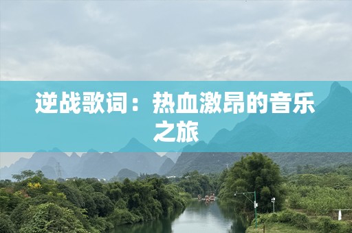 逆战歌词：热血激昂的音乐之旅