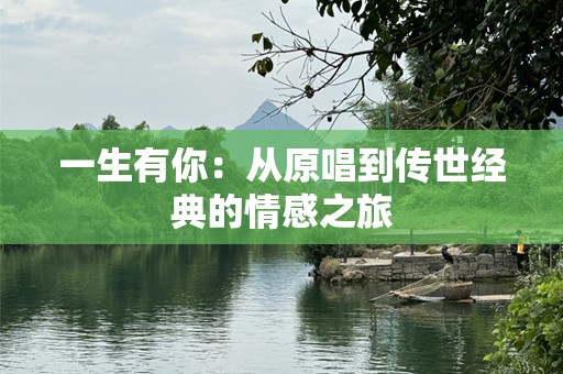 一生有你：从原唱到传世经典的情感之旅