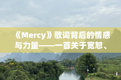 《Mercy》歌词背后的情感与力量——一首关于宽恕、挣扎与救赎的歌曲