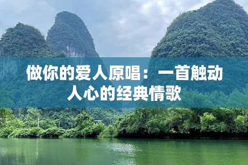 做你的爱人原唱：一首触动人心的经典情歌