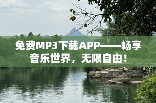 免费MP3下载APP——畅享音乐世界，无限自由！