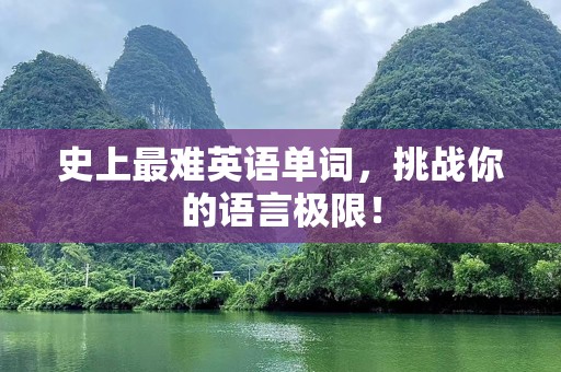 史上最难英语单词，挑战你的语言极限！