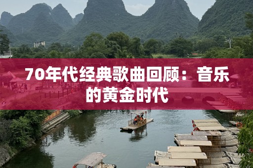 70年代经典歌曲回顾：音乐的黄金时代