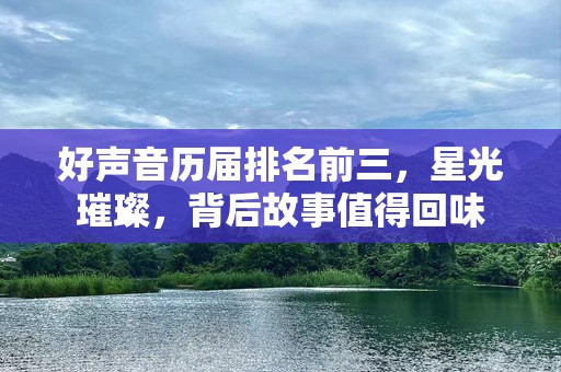 好声音历届排名前三，星光璀璨，背后故事值得回味