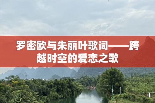 罗密欧与朱丽叶歌词——跨越时空的爱恋之歌