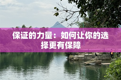 保证的力量：如何让你的选择更有保障