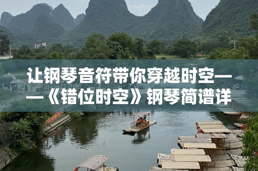 让钢琴音符带你穿越时空——《错位时空》钢琴简谱详解