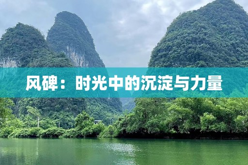 风碑：时光中的沉淀与力量