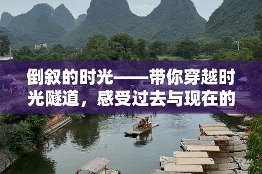 倒叙的时光——带你穿越时光隧道，感受过去与现在的碰撞
