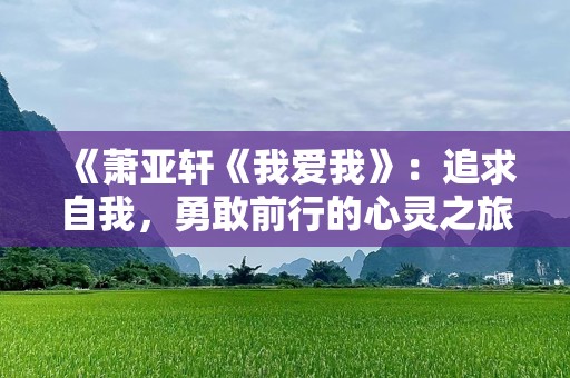 《萧亚轩《我爱我》：追求自我，勇敢前行的心灵之旅