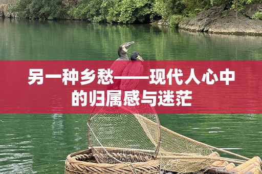 另一种乡愁——现代人心中的归属感与迷茫