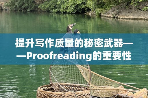 提升写作质量的秘密武器——Proofreading的重要性