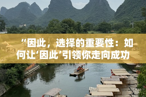 “因此，选择的重要性：如何让‘因此’引领你走向成功”