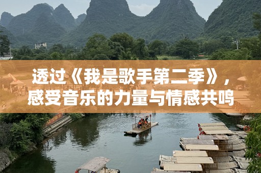 透过《我是歌手第二季》，感受音乐的力量与情感共鸣