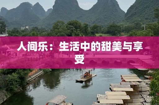 人间乐：生活中的甜美与享受