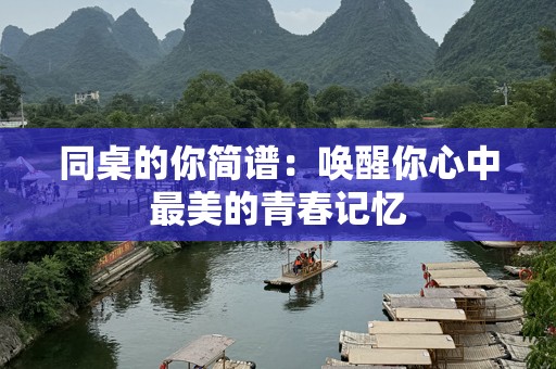 同桌的你简谱：唤醒你心中最美的青春记忆